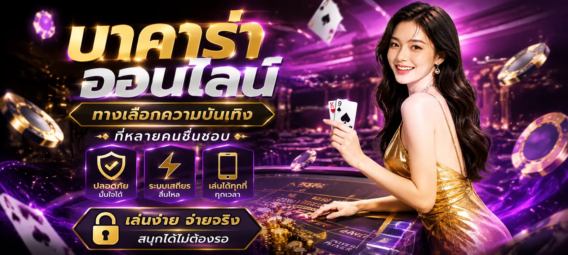 คาสิโนออนไลน์ JAIDEE928 บาคาร่าสดกับดีลเลอร์จริง
